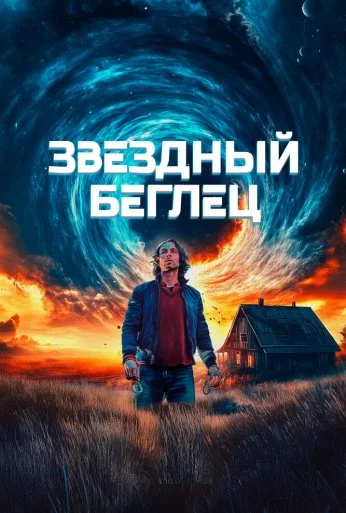 Звездный беглец (2023) онлайн бесплатно